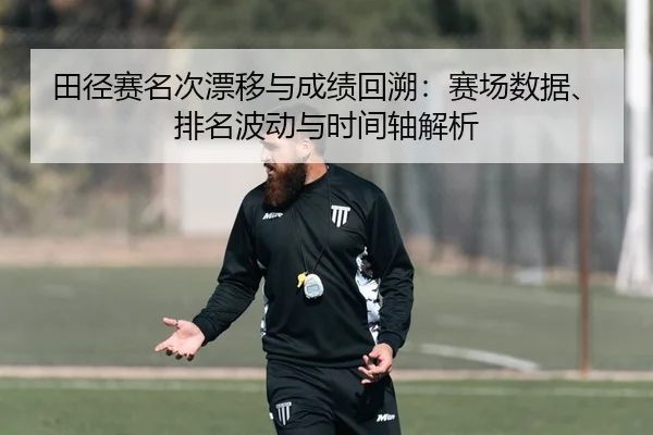 tian-jing-sai-ming-ci-piao-yi-yu-cheng-ji-hui-su-sai-chang-shu-ju-pai-ming-bo-dong-yu-shi-jian-zhou-jie-xi-2-888.jpg