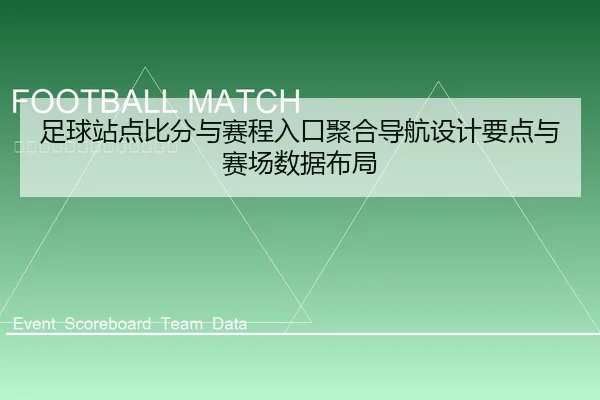 足球站点比分与赛程入口聚合导航设计要点与赛场数据布局